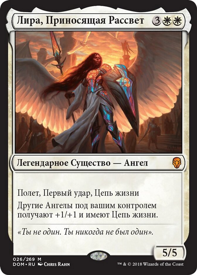 Лира, Приносящая Рассвет