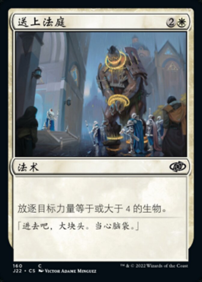 送上法庭