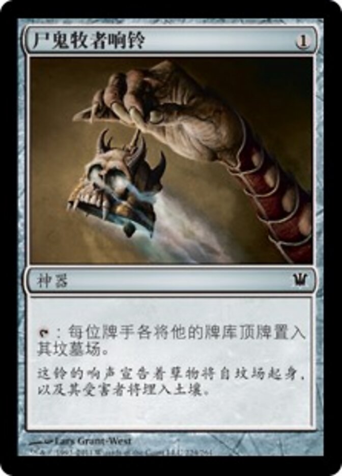 尸鬼牧者响铃