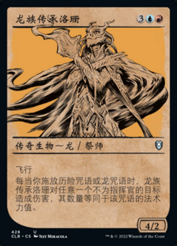 龙族传承洛珊