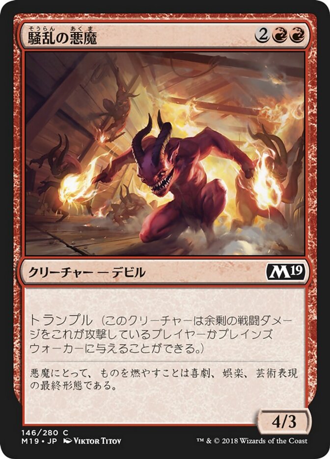 騒乱の悪魔