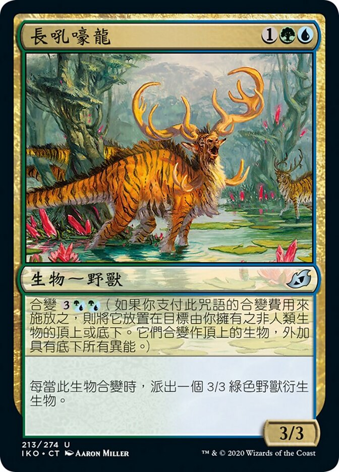 長吼嚎龍