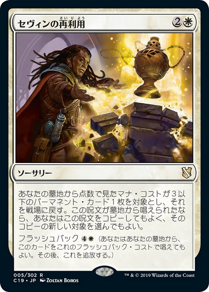 セヴィンの再利用