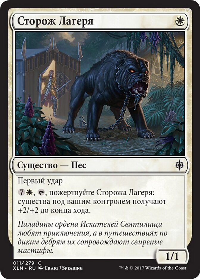 Сторож Лагеря