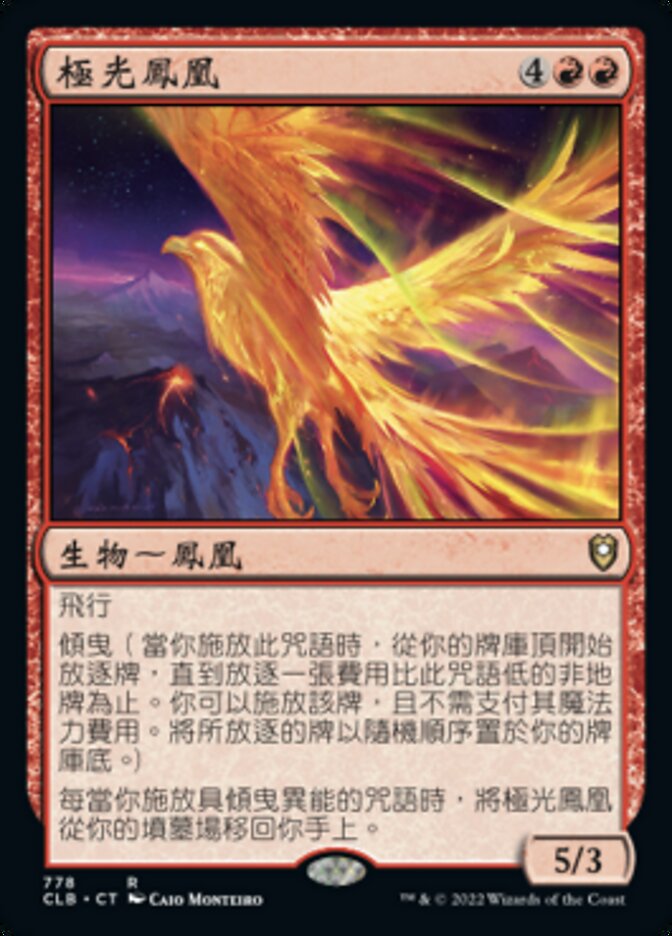 極光鳳凰