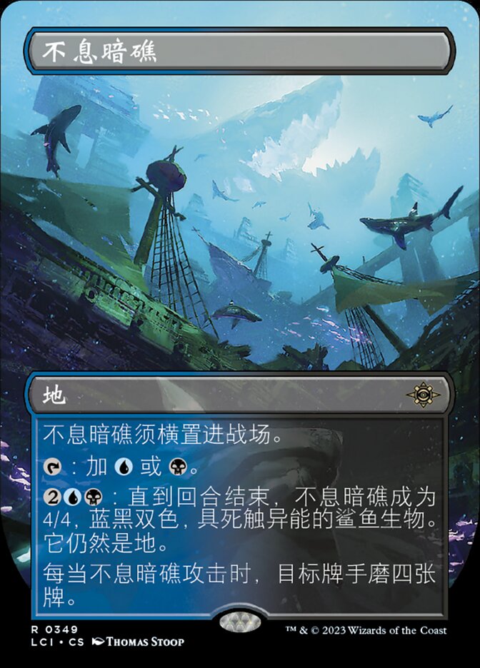 不息暗礁