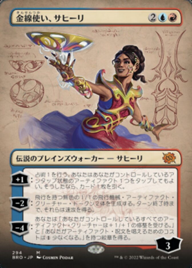 金線使い、サヒーリ