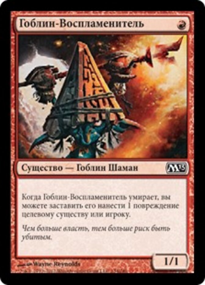 Гоблин-Воспламенитель