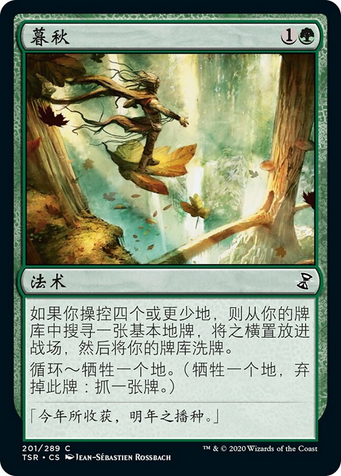 暮秋