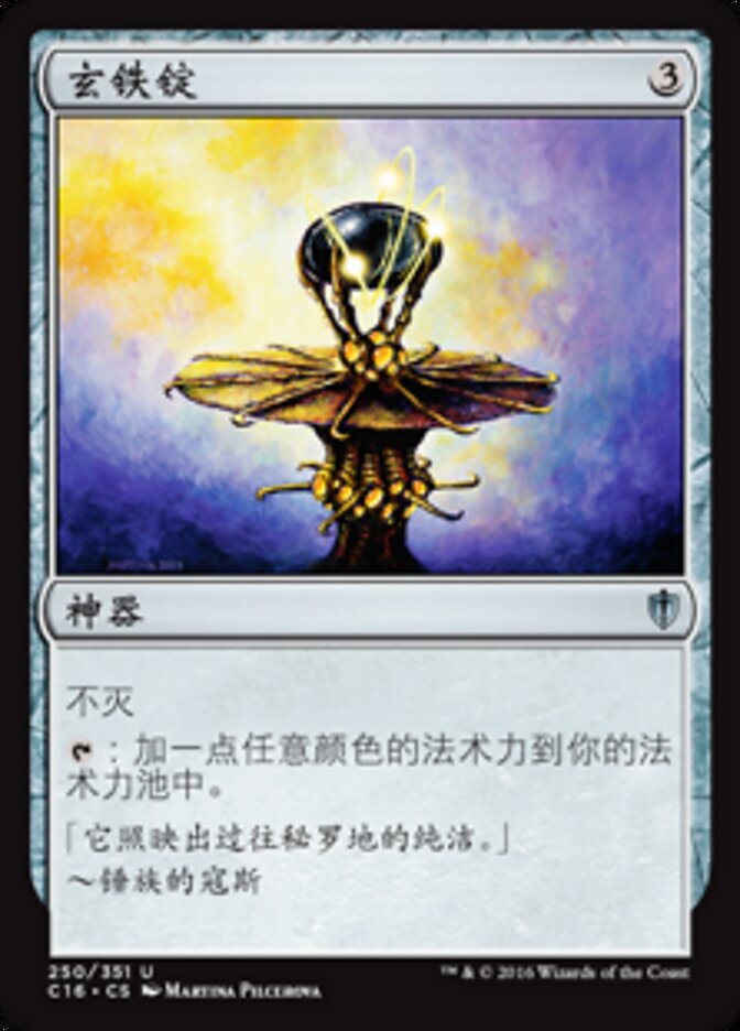 玄铁锭