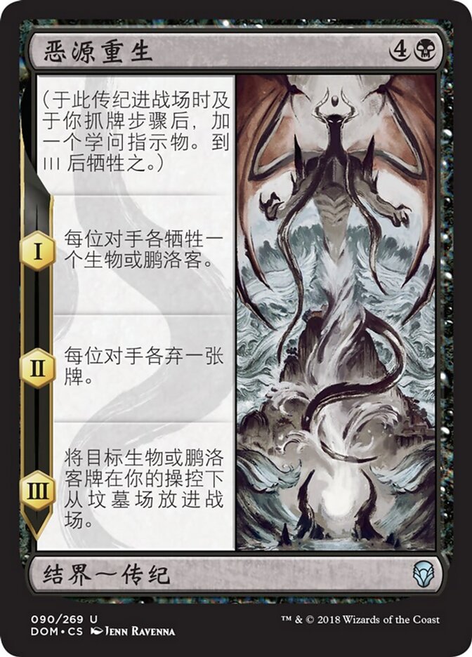 恶源重生