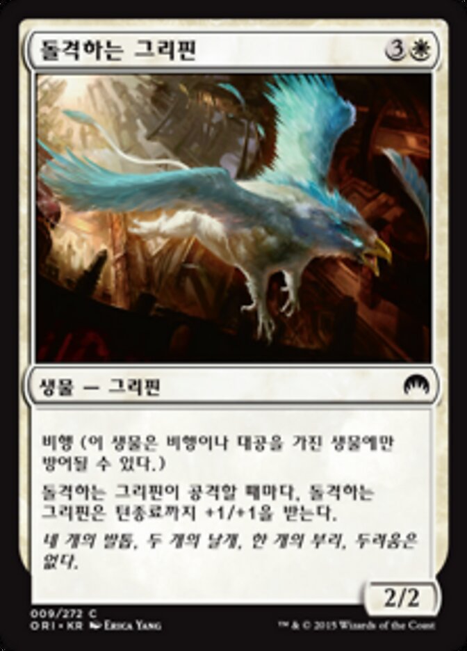 돌격하는 그리핀
