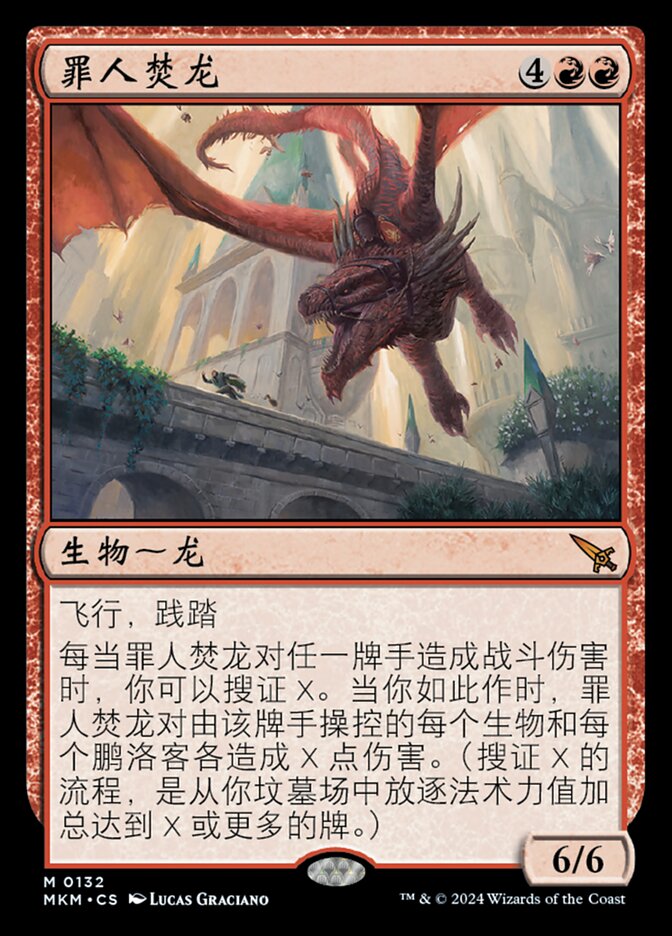 罪人焚龙