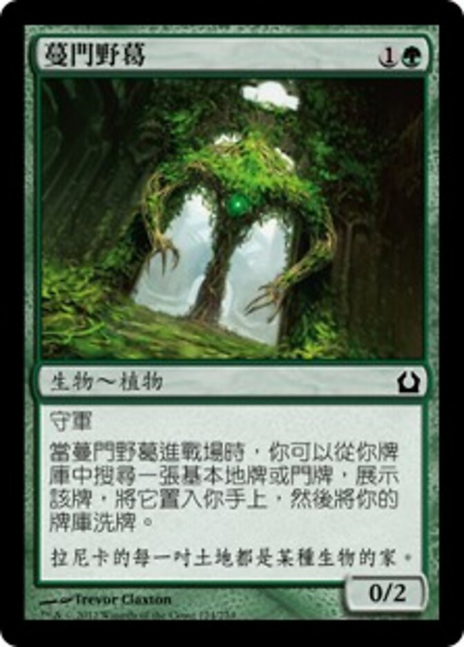 蔓門野葛