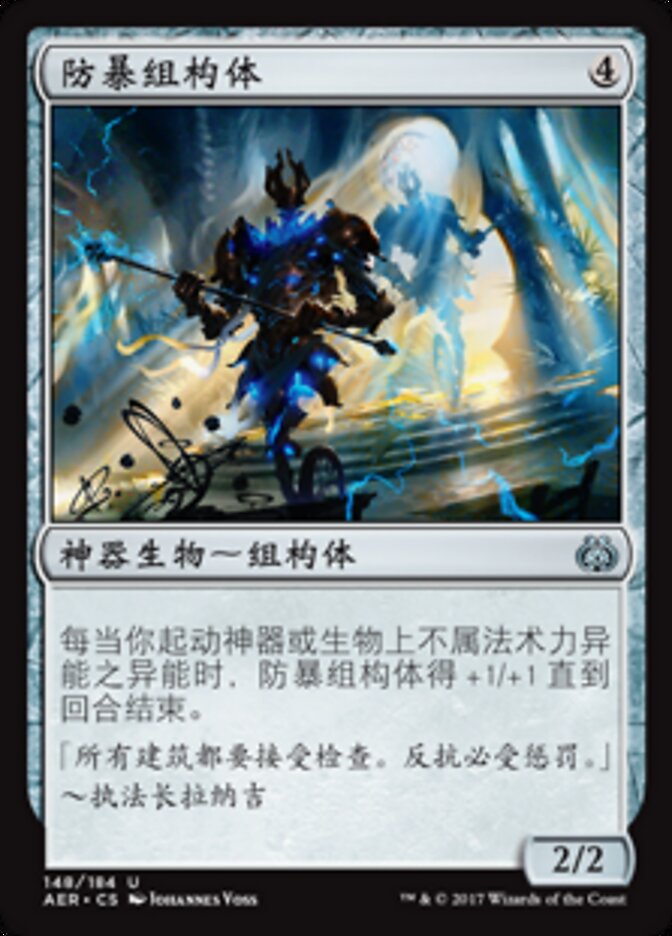 防暴组构体