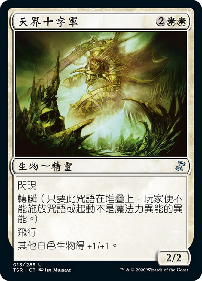 天界十字軍