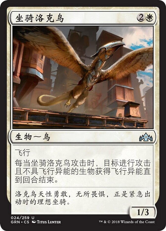 坐骑洛克鸟