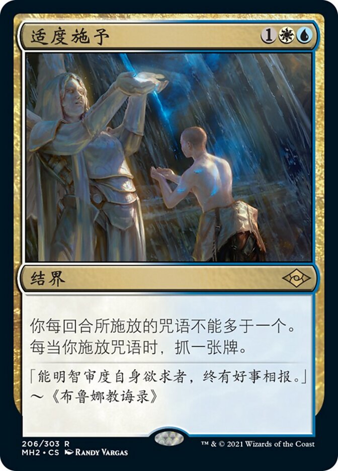 适度施予