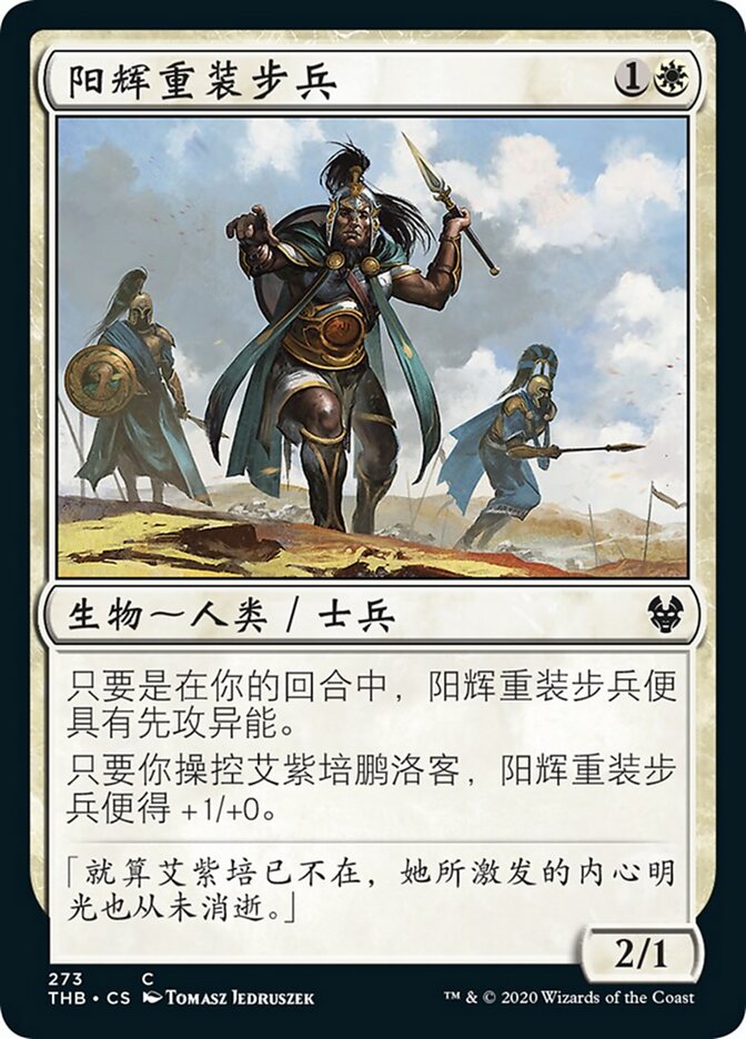 阳辉重装步兵