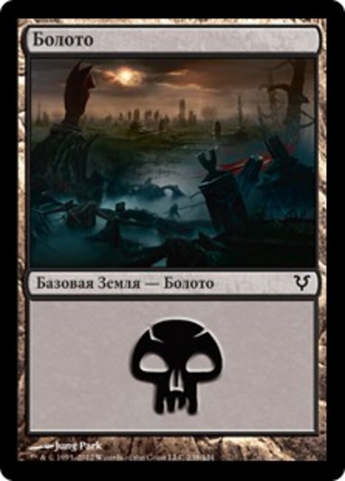 Болото