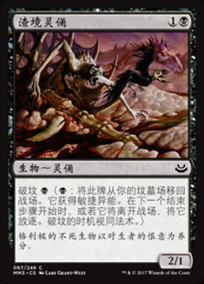 渣境灵俑