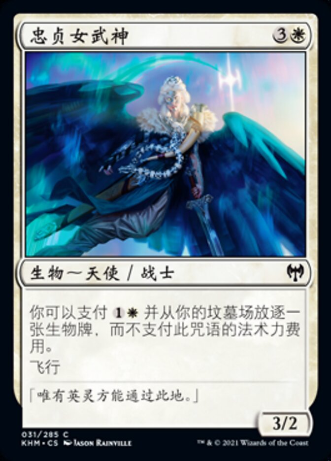 忠贞女武神