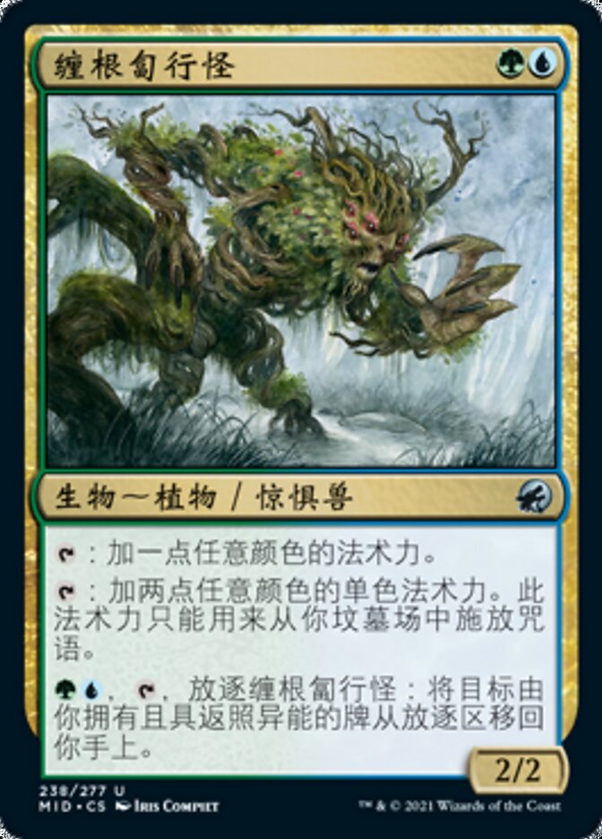 缠根匐行怪