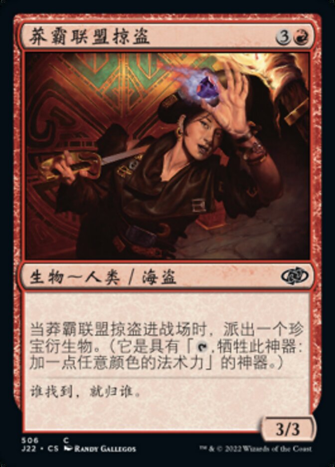 莽霸联盟掠盗