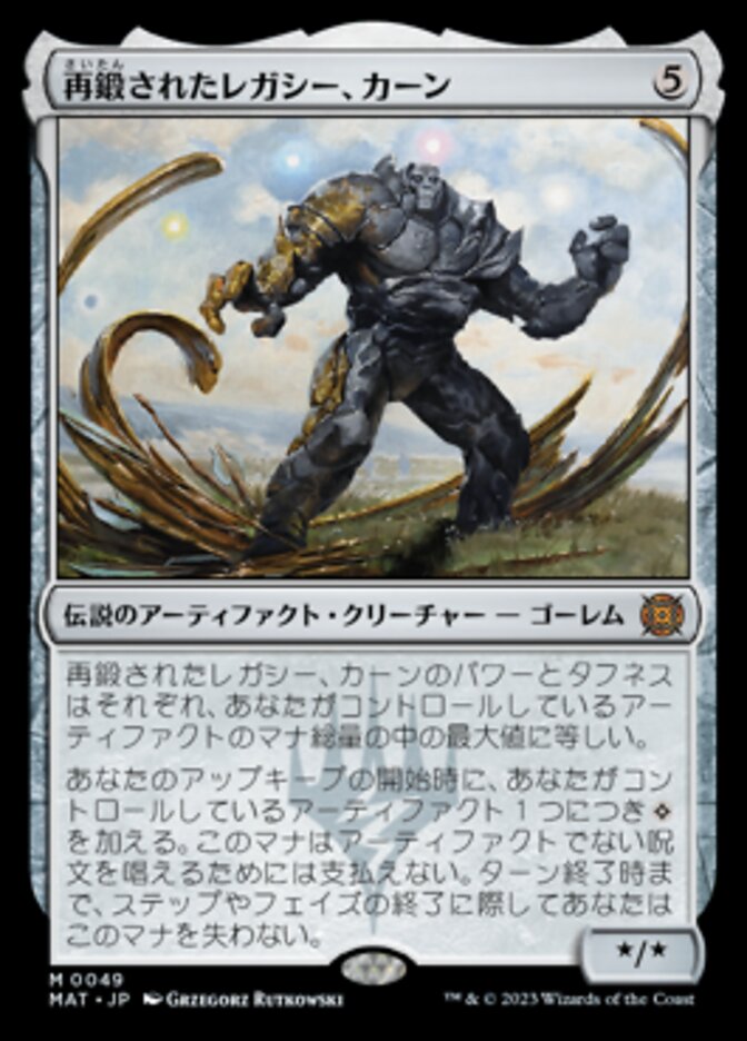 再鍛されたレガシー、カーン