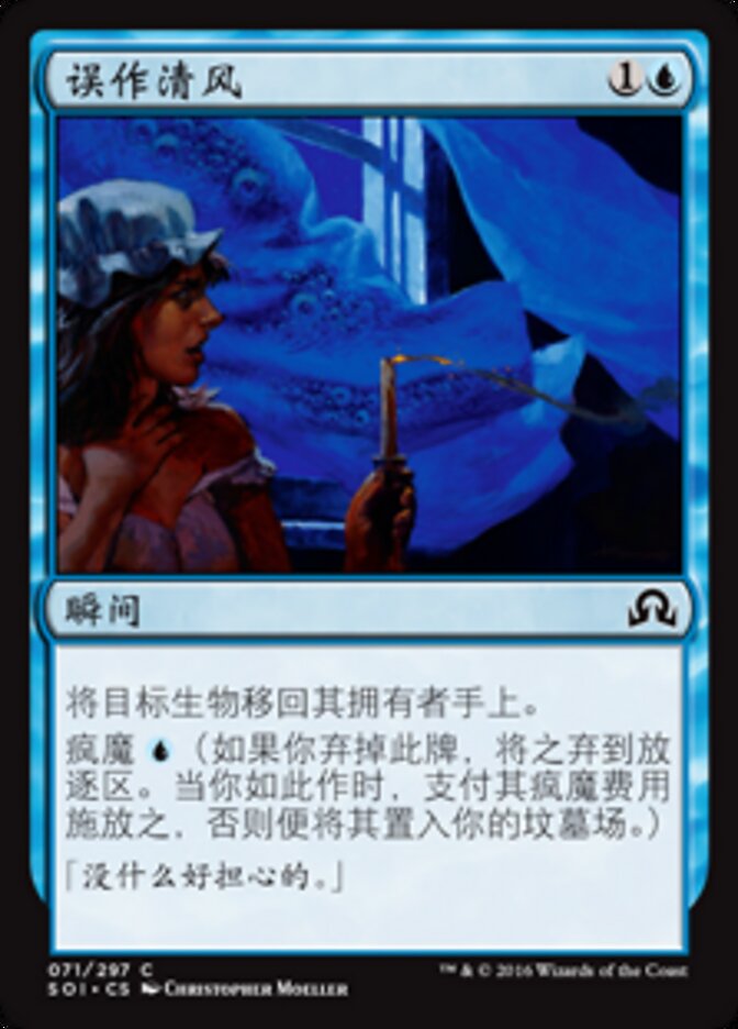 误作清风
