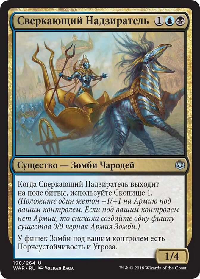 Сверкающий Надзиратель