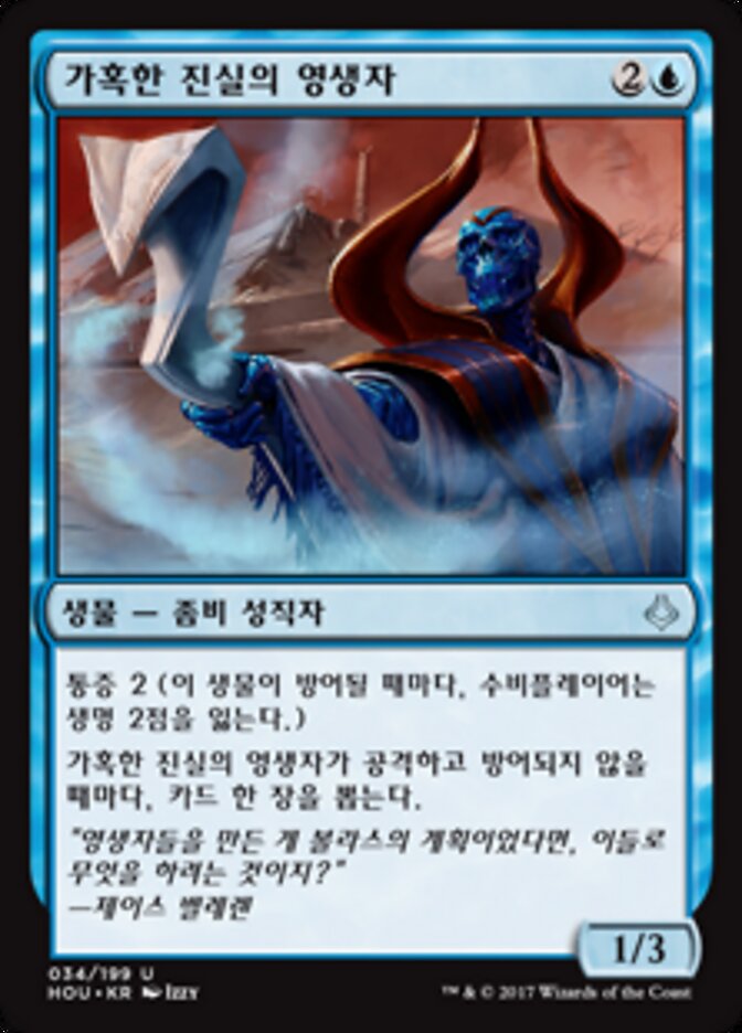 가혹한 진실의 영생자