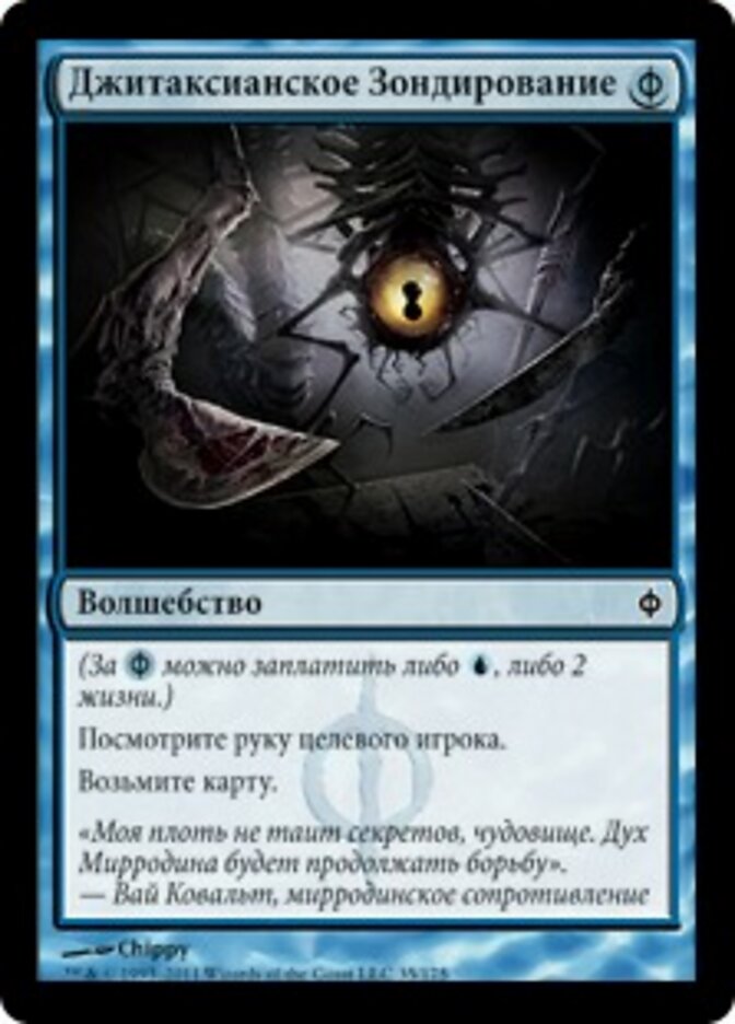 Джитаксианское Зондирование