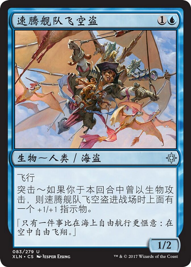 速腾舰队飞空盗