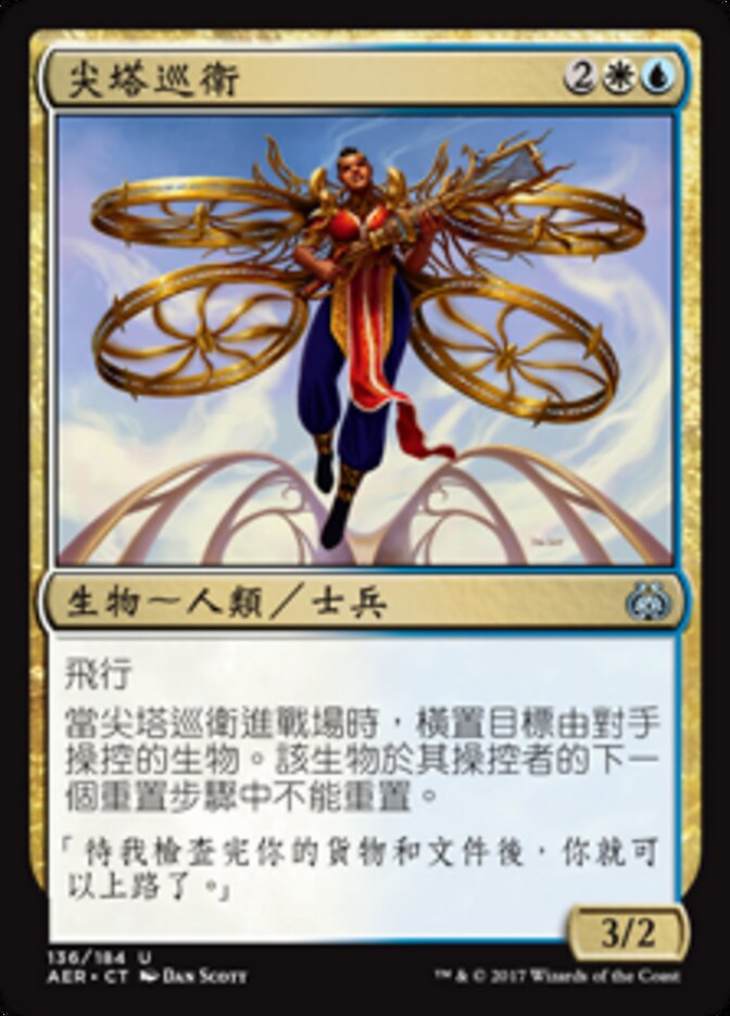 尖塔巡衛