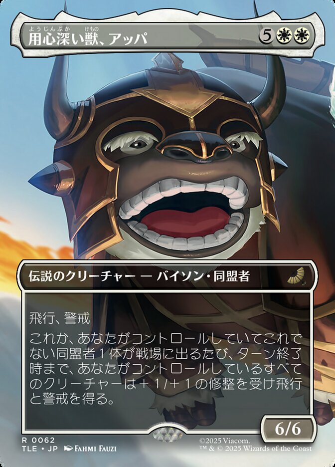 用心深い獣、アッパ