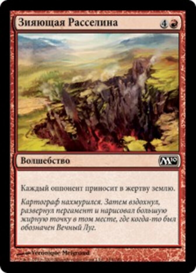 Зияющая Расселина