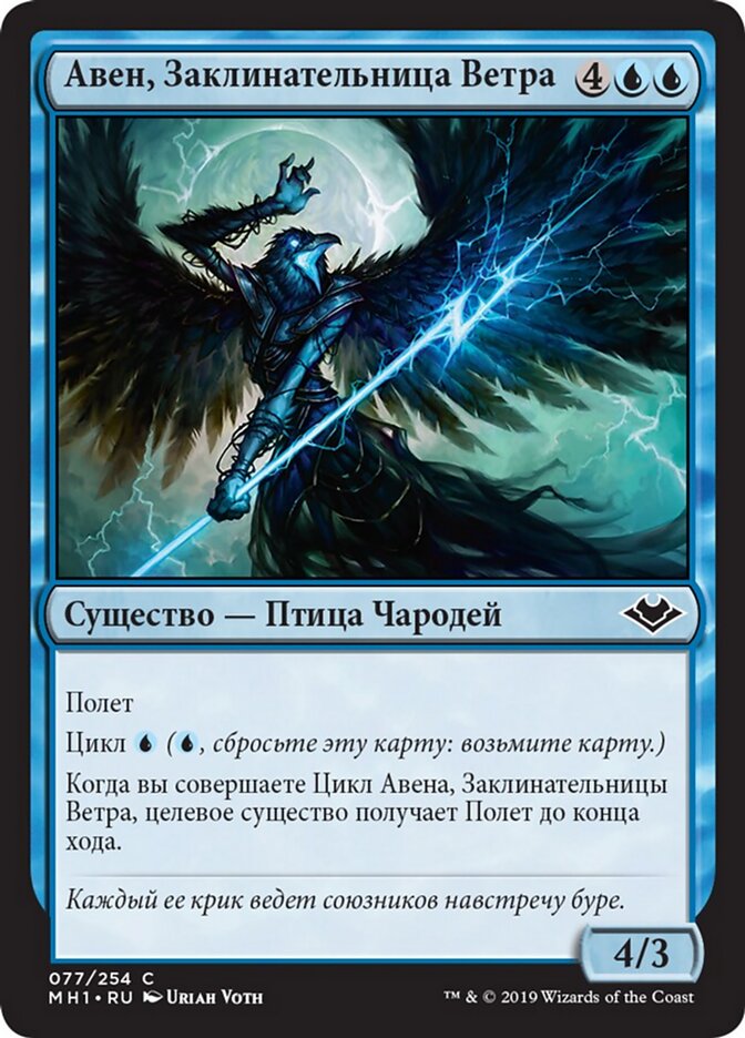 Авен, Заклинательница Ветра