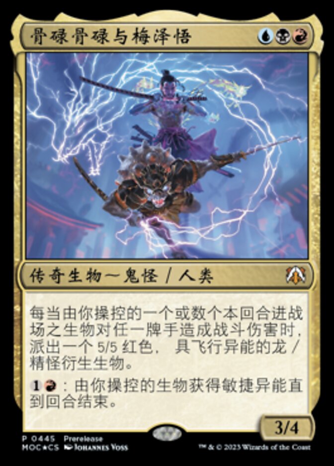 骨碌骨碌与梅泽悟