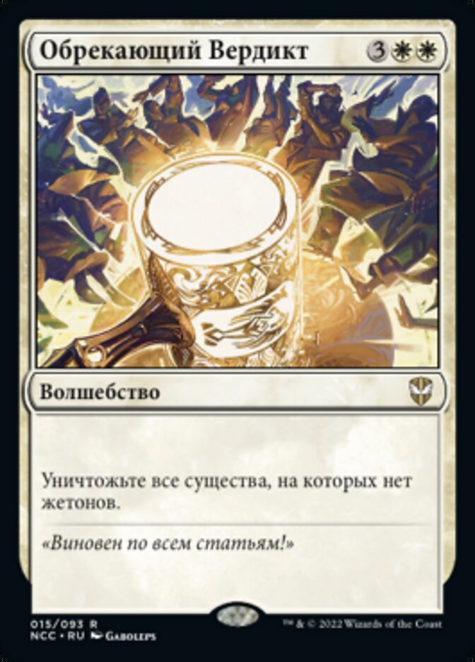 Обрекающий Вердикт
