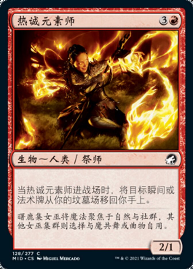 热诚元素师