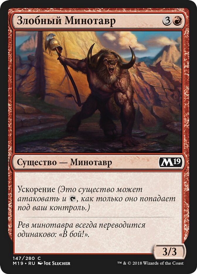 Злобный Минотавр