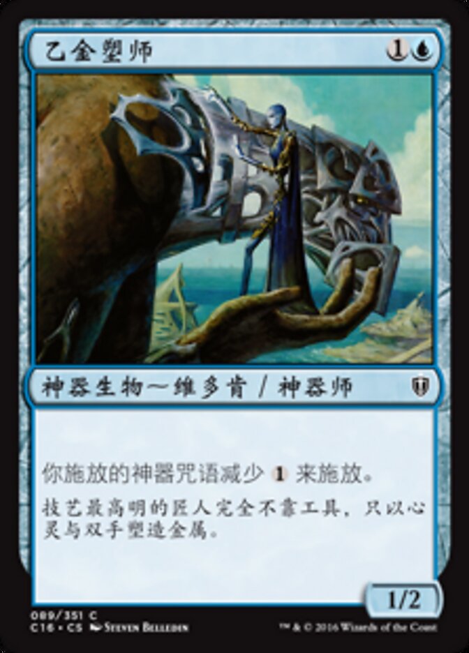 乙金塑师