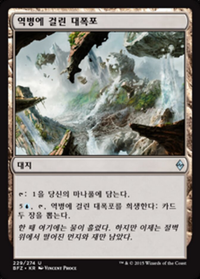 역병에 걸린 대폭포