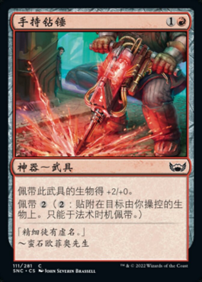 手持钻锤