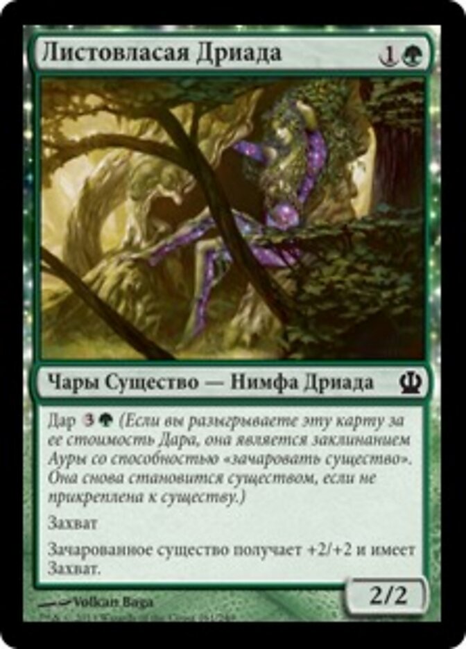 Листовласая Дриада