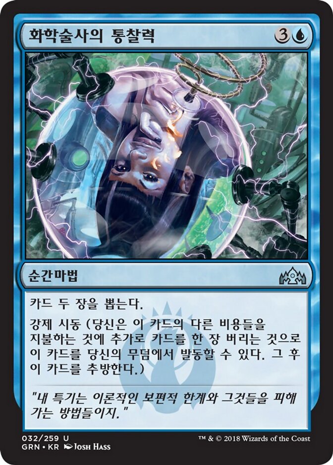 화학술사의 통찰력