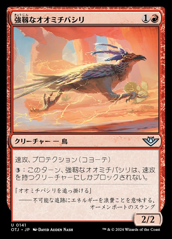 強靱なオオミチバシリ