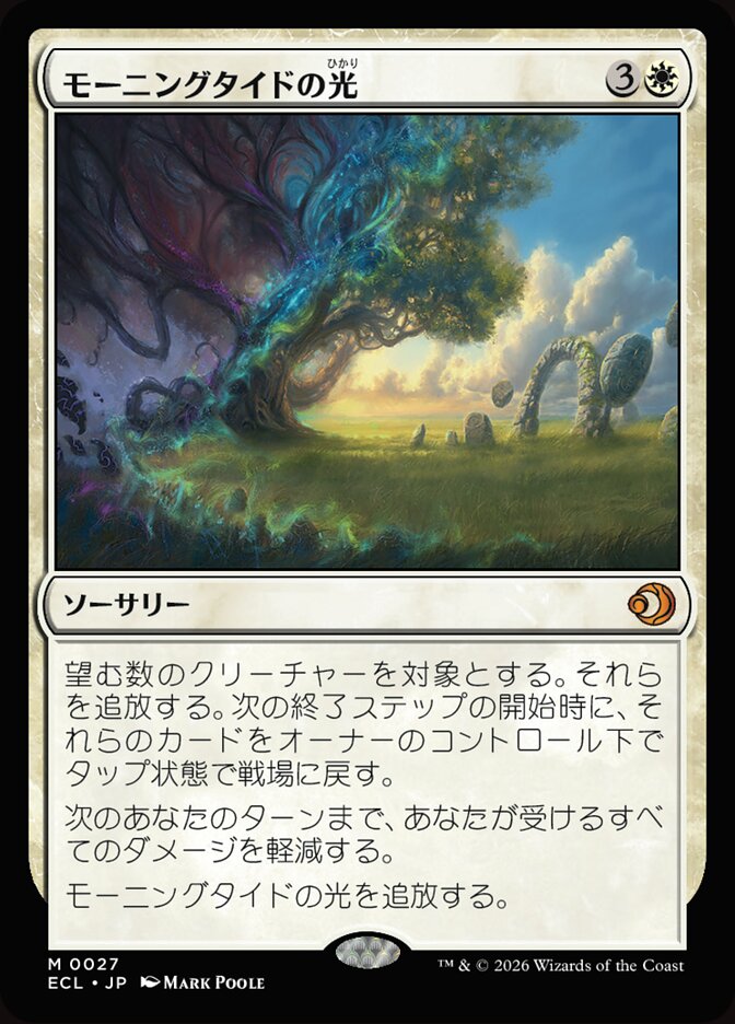モーニングタイドの光