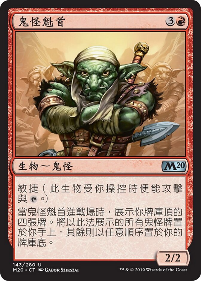 鬼怪魁首